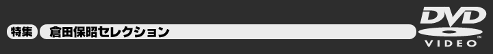 倉田保昭セレクション 特集