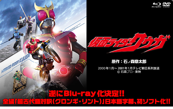 仮面ライダークウガ特集 | 東映ビデオオフィシャルサイト