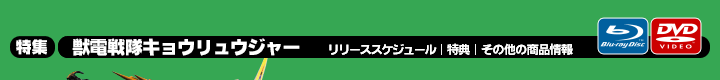 特集 獣電戦隊キョウリュウジャー