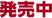 発売中