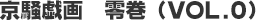 京騒戯画 零巻(VOL.0)