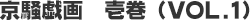 京騒戯画 壱巻(VOL.1)