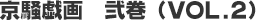 京騒戯画 弐巻(VOL.2)