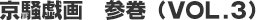 京騒戯画 参巻(VOL.3)