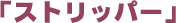 �u�X�g���b�p�[�v