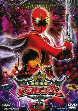 魔法戦隊マジレンジャー特集 | 東映ビデオオフィシャルサイト