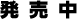 発売中