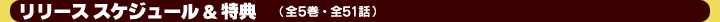 リリース スケジュール&特典(全5巻・全51話)