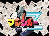 マジンガーＺ　スペシャルブックレット（１）　ビジュアル