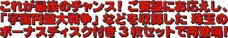 これが最後のチャンス！ ご要望にお応えし、「宇宙円盤大戦争」などを収録した 珠玉のボーナスディスク付き3枚セットで再登場！