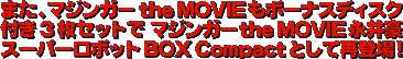 また、マジンガーthe MOVIEもボーナスディスク付き3枚セットで マジンガー the MOVIE 永井豪スーパーロボットBOX Compactとして再登場！