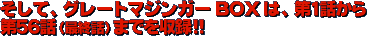 そして、グレートマジンガーBOXは、第１話から第５６話（最終話）までを収録！