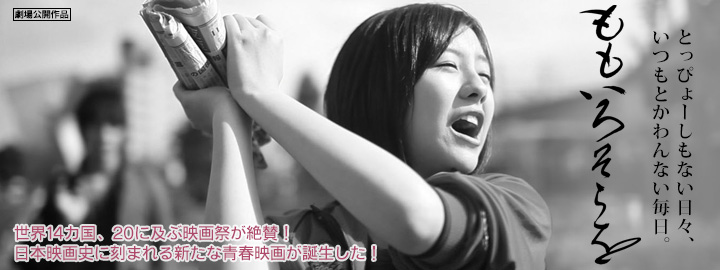 とっぴょーしもない日々、いつもとかわんない毎日。世界14カ国、20に及ぶ映画祭が絶賛!日本映画史に刻まれる新たな青春映画が誕生した!
「ももいろそらを」