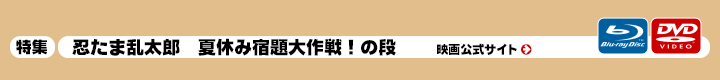 映画「忍たま乱太郎 夏休み宿題大作戦！の段」特集