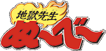 地獄先生ぬ~べ~