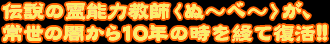 伝説の霊能力教師〈ぬ～べ～〉が、常世の闇から10年の時を経て復活!!