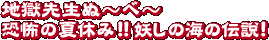 地獄先生ぬ～べ～　恐怖の夏休み！！妖しの海の伝説！