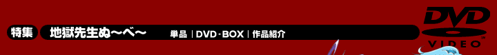 DVD 「地獄先生ぬ~べ~」コンプリートDVD-BOX1・2 特集