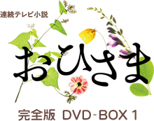 連続テレビ小説 おひさま 完全版 DVD-BOX 1