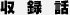 収録話