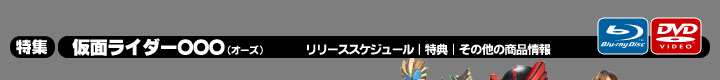 特集:仮面ライダーオーズ