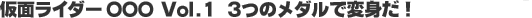���ʃ��C�_�[OOO VOL.1 3�̃��_���ŕϐg���I