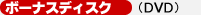 ボーナスディスク(DVD)