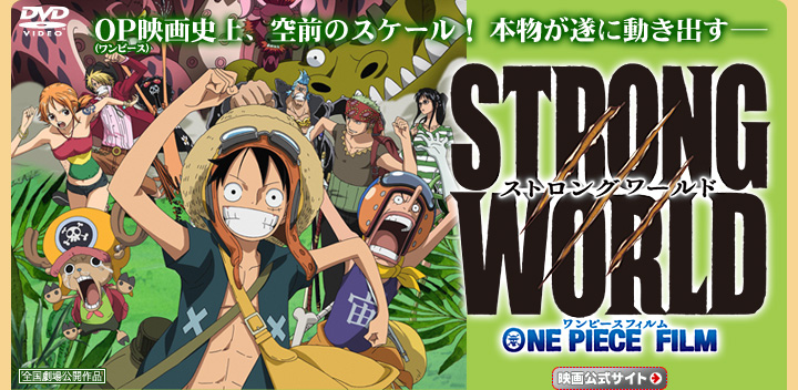 ONE PIECE FILM STRONG WORLD 特集 | 東映ビデオオフィシャルサイト