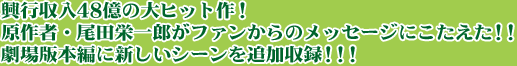 興行収入48億の大ヒット作！原作者・尾田栄一郎がファンからのメッセージにこたえた!!劇場版本編に新しいシーンを追加収録!!!