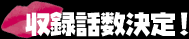 収録話数決定!