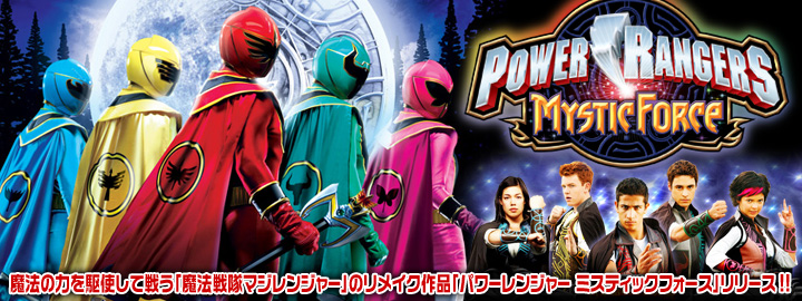 特集：POWER RANGERS MYSTIC FORCE