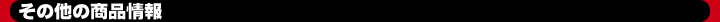 ���̑��̏��i���