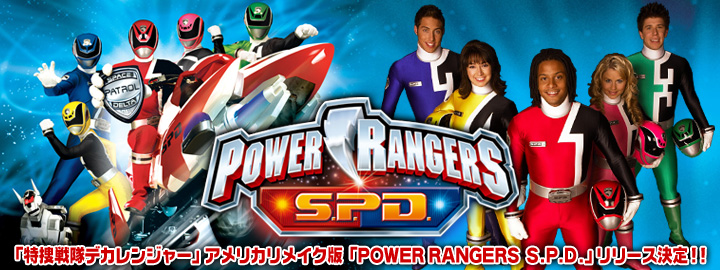 特集：POWER RANGERS S.P.D.