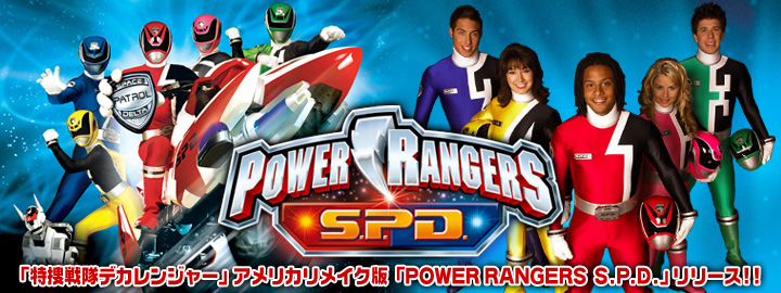�u���{����f�J�����W���[�v�A�����J�����C�N�ŁwPOWER RANGERS S.P.D.�x�����[�X!!