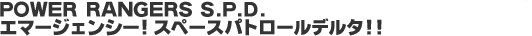�p���[�����W���[ S.P.D. �G�}�[�W�F���V�[�I�X�y�[�X�p�g���[���f���^!!
