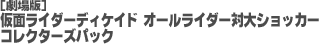 劇場版 仮面ライダーディケイド オールライダー対大ショッカー コレクターズパック