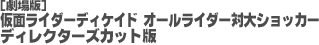 劇場版 仮面ライダーディケイド オールライダー対大ショッカー ディレクターズカット版