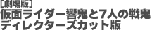 劇場版仮面ライダー響鬼と７人の戦鬼