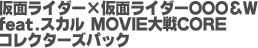 仮面ライダー×仮面ライダーOOO＆W feat.スカル MOVIE大戦CORE コレクターズパック