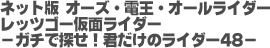 ネット版　オーズ・電王・オールライダー　レッツゴー仮面ライダー ‐ガチで探せ！君だけのライダー48‐ 