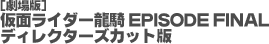 劇場版・仮面ライダー龍騎 EPISODE FINAL ディレクターズカット版