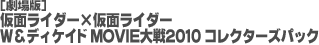 劇場版 仮面ライダー×仮面ライダー W＆ディケイド MOVIE大戦2010 コレクターズパック
