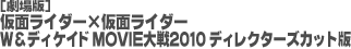 劇場版 仮面ライダー×仮面ライダー W＆ディケイド MOVIE大戦2010 ディレクターズカット版