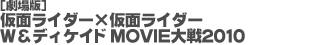 劇場版 仮面ライダー×仮面ライダー W＆ディケイド MOVIE大戦2010