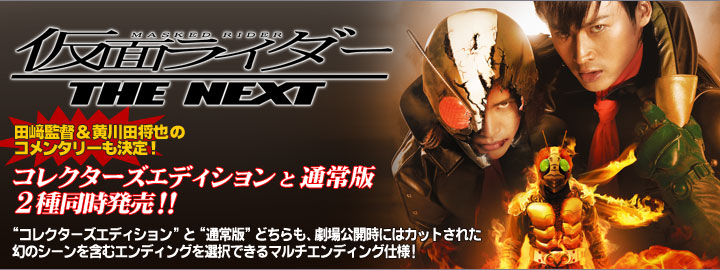 仮面ライダー The Next 特集 東映ビデオオフィシャルサイト