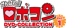 がんばれロボコン DVD-COLLECTION Vol.1