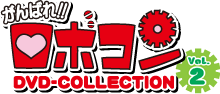 がんばれロボコン DVD-COLLECTION Vol.2