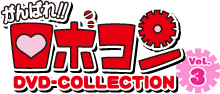 がんばれロボコン DVD-COLLECTION Vol.3
