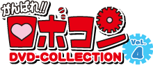 がんばれロボコン DVD-COLLECTION Vol.4