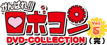 がんばれロボコン DVD-COLLECTION Vol.5